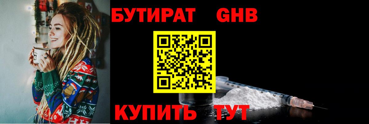 БУТИРАТ Butirat Ноябрьск