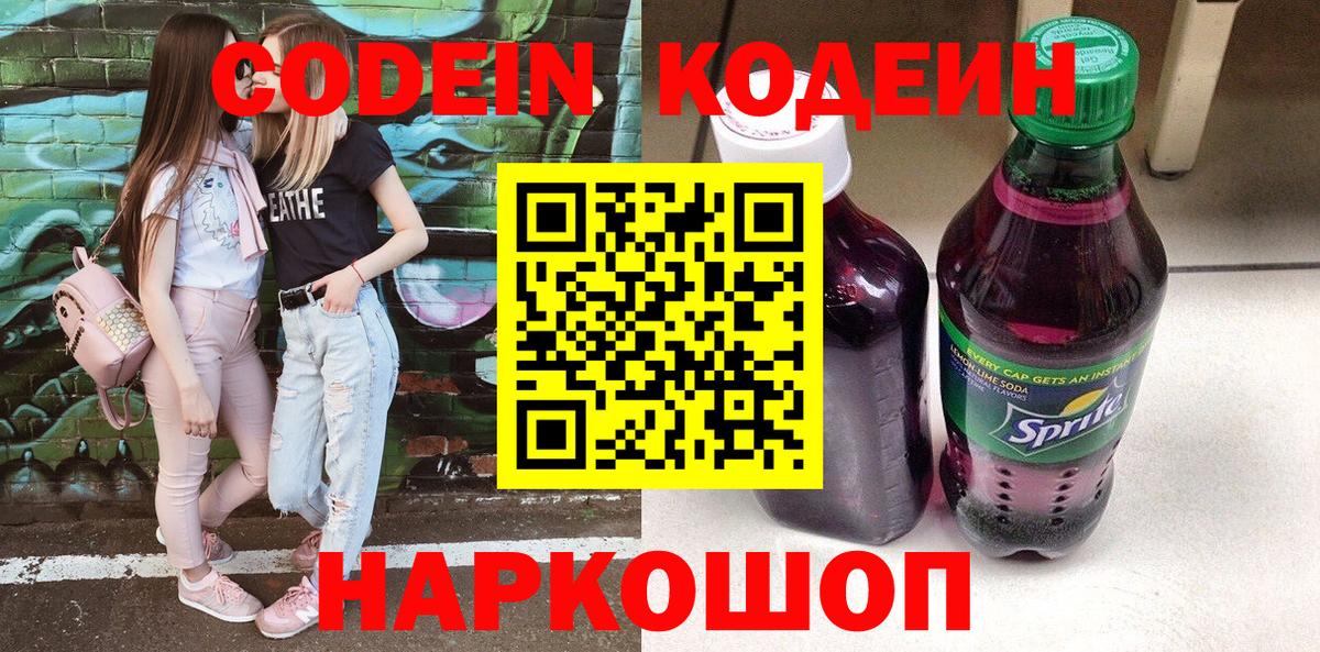 Ноябрьск  Кодеиновый сироп Lean напиток Lean (лин)  Кодеиновый сироп Lean Purple Drank  Вход с VPN 